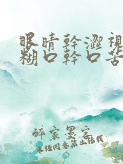 眼睛干涩视力模糊口干口苦口臭尿黄