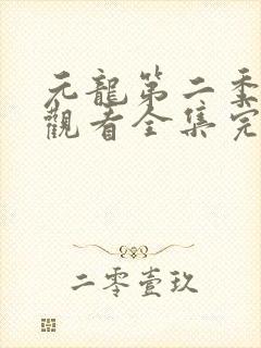 元龙第二季免费观看全集完整版