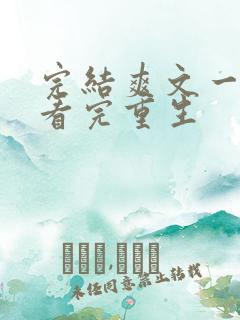 完结爽文一口气看完重生