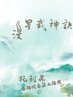 《星武神诀》动漫