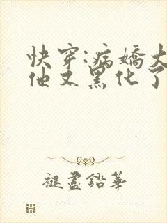 快穿:病娇大佬他又黑化了