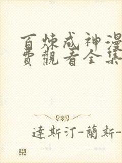 百炼成神漫画免费观看全集完整版