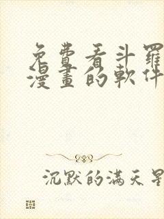 免费看斗罗大陆漫画的软件