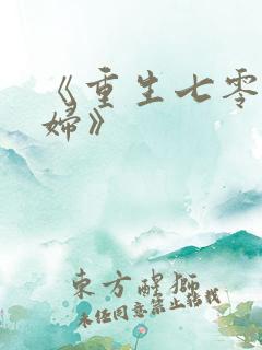 《重生七零俏媳妇》