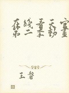 在线看天官赐福第二季动画全集