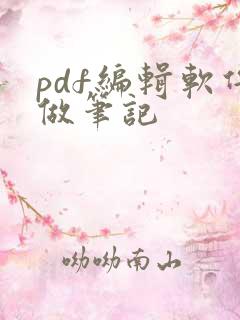 pdf编辑软件做笔记