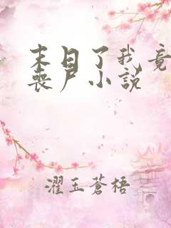 末日了我竟成了丧尸小说