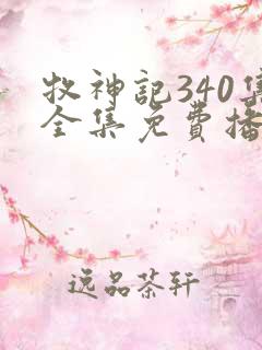 牧神记340集全集免费播放