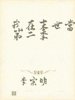 我在末世当僵尸第二季