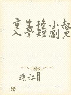 重生后小叔宠我入骨短剧免费观看