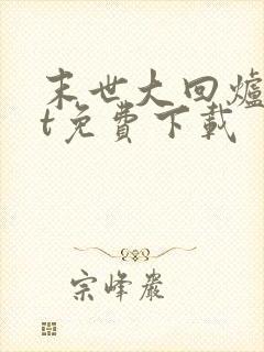 末世大回炉txt免费下载