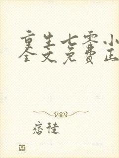 重生七零小辣媳全文免费正版