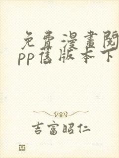 免费漫画阅站app旧版本下载安装