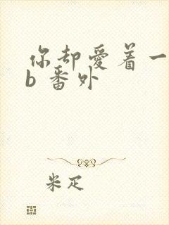 你却爱着一个sb 番外