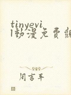 tinyevil动漫免费观看完整版