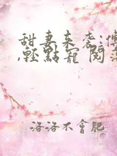 甜妻来袭:傅少,轻点宠 阅落