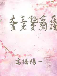 大王饶命在线漫画免费阅读