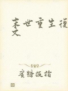 末世重生复仇爽文