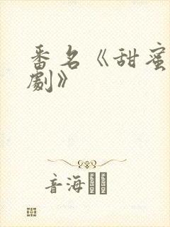 番名《甜蜜恶作剧》