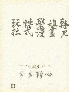 玩转学姐韩漫下拉式漫画免费阅读