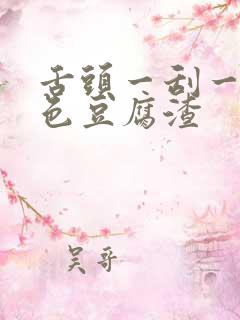 舌头一刮一层白色豆腐渣