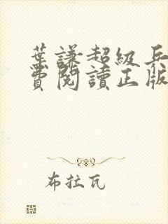 叶谦超级兵王免费阅读正版