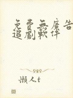 免费无广告高清追剧软件