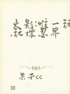 火影:唯一玩家,玩坏忍界