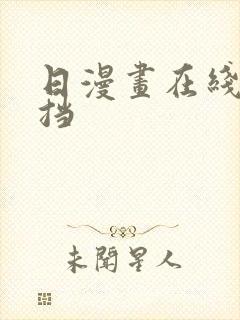 日漫画在线无遮挡