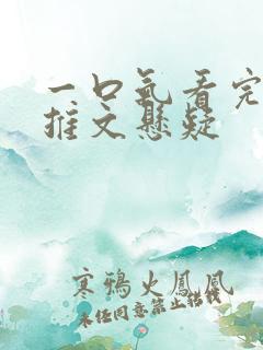 一口气看完小说推文悬疑