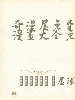 奇漫屋免费漫画漫画大全免费