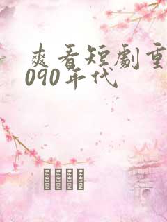 爽看短剧重生8090年代