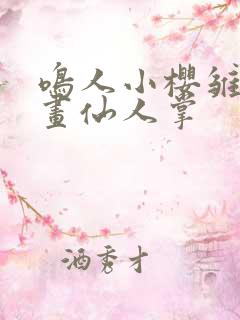 鸣人小樱雏田漫画仙人掌