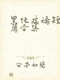 黑化病娇短篇推荐合集