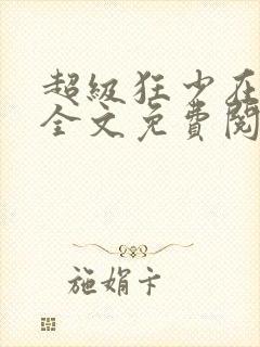 超级狂少在都市全文免费阅读小说