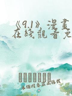 《9.1》漫画在线观看免费