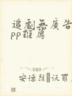 追剧无广告的app推荐