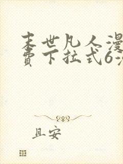 末世凡人漫画免费下拉式6漫画