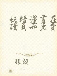 妖精漫画在线阅读页面免费漫画