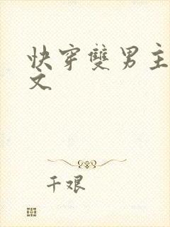 快穿双男主主攻文