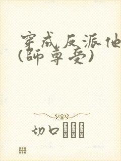 穿成反派他师尊(师尊受)