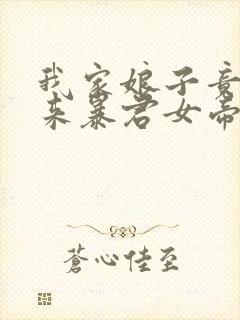 我家娘子竟是未来暴君女帝漫画