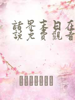 诸界末日在线小说免费观看