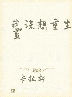 我没想重生啊漫画