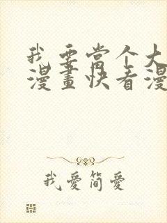 我要当个大坏蛋漫画快看漫画