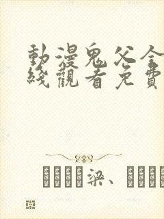 动漫鬼父全集在线观看免费