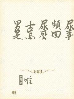 男士尿频尿不尽是怎么回事