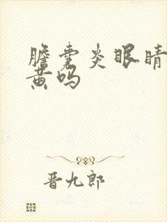 胆囊炎眼睛会发黄吗