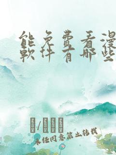 能免费看漫画的软件有哪些