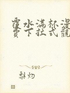 覆水满杯漫画免费下拉式观看